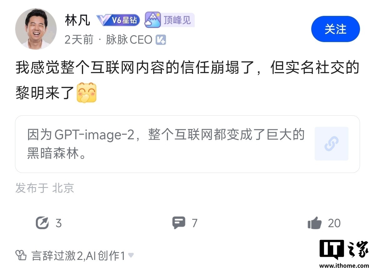 脉脉CEO林凡谈ChatGPT Images2.0：感觉整个互联网内容信任崩塌了，但实名社交迎来黎明