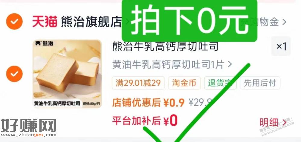 熊治厚切吐司，0元