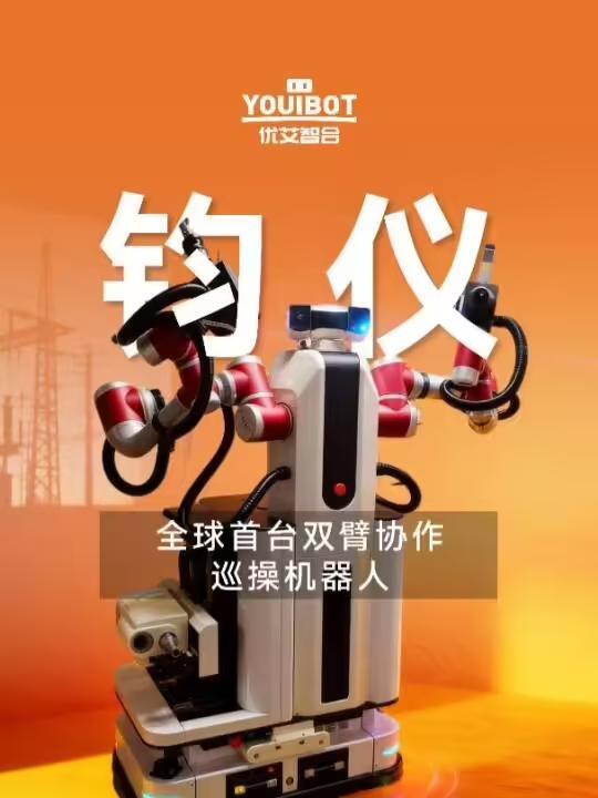 全球首台双臂协作巡操机器人“钧仪”亮相，上岗配电间