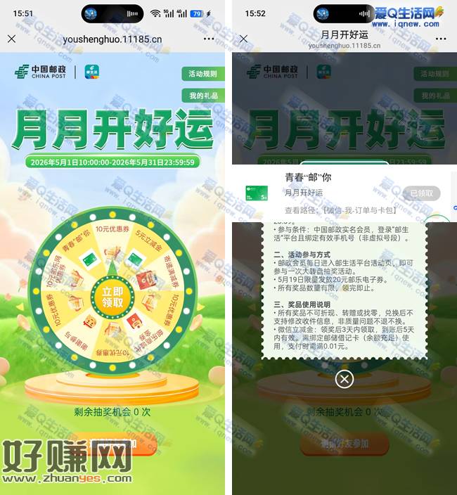 邮生活月月开好运 反馈5元邮储立减金