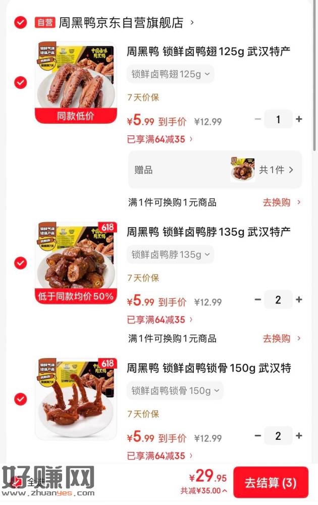 周黑鸭好🚗 ！29.9💰到手5盒
