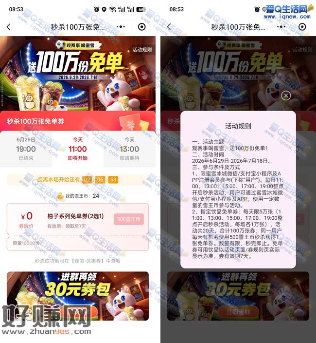 蜜雪抢100万份免单 每日5万份指定饮品免单券