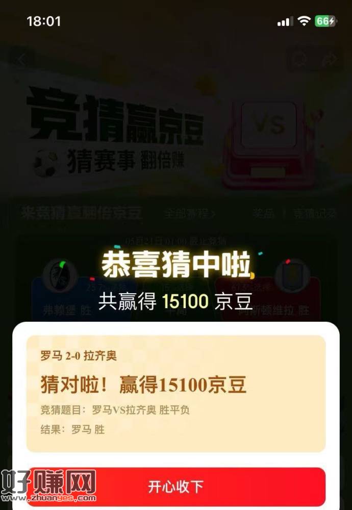 昨天京东罗马 收豆啦 ，昨天疯狂让大家下的哈