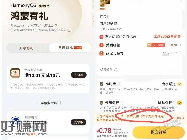 华为负一屏搜 “鸿蒙有礼特别版”- 日日有礼  现在可领10无门槛券  可叠美tuan券使用