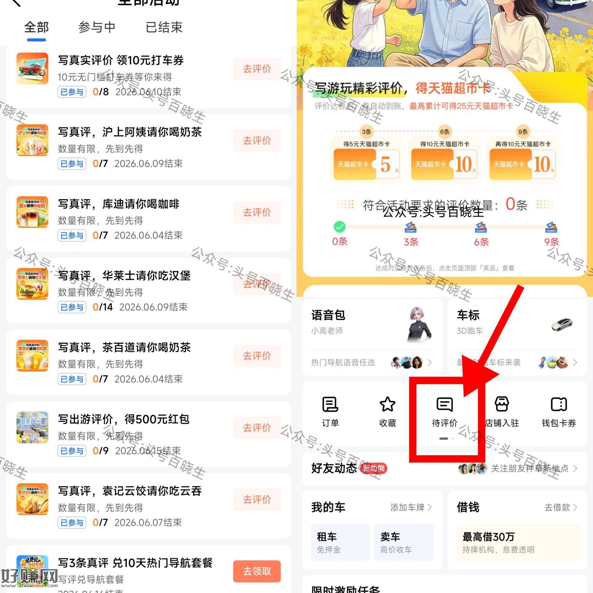 高.德APP-我的-待评价 ，有写3/6/9条评论 15截