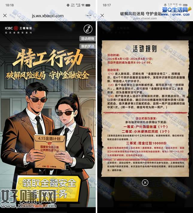 工银瑞信特工行动答题抽万份红包/实物