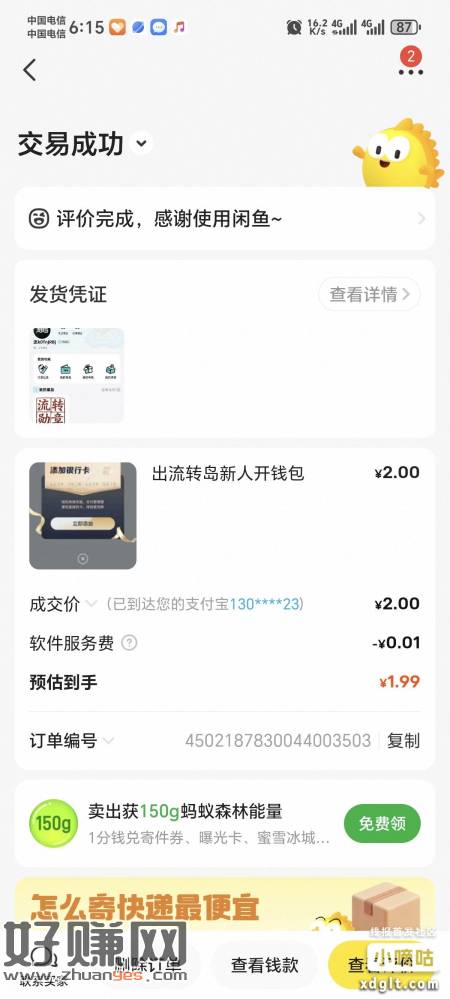 去鱼出流转岛新人，开钱包汇付2，得一个勋章市场5秒出，利润4