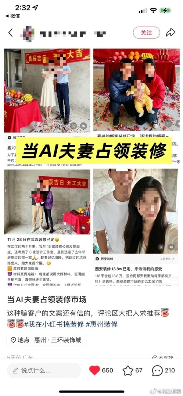 装修帖里的完美夫妻竟是AI生成 小红书回应:会加强技术识别