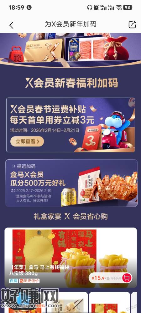 盒马x会员2月17号瓜分500万礼物