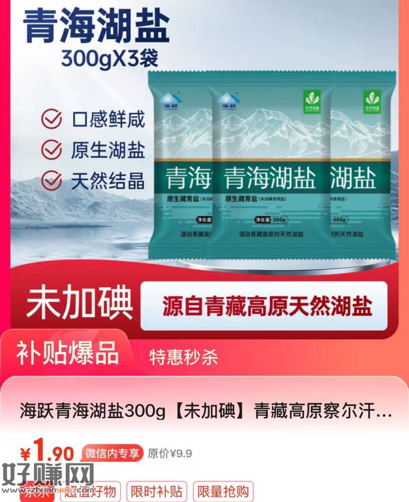 先领2张补贴 ，海跃 青海湖盐300g*3袋💰1.9