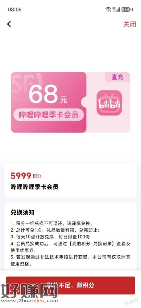 顺丰5999积分换B站季卡