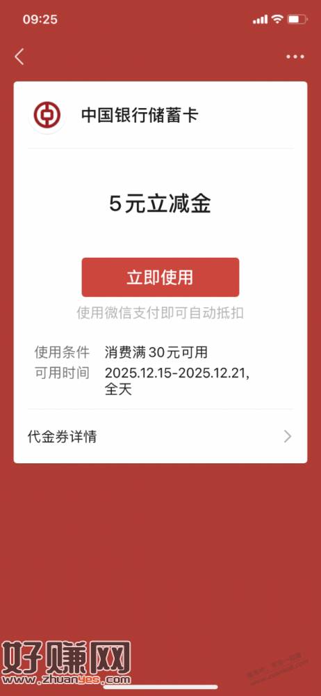 【中国银行北分】微信立减金5元，速度～