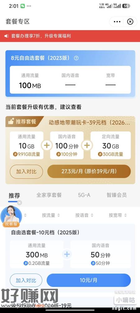 福建移动可以改这个十元套餐比八元套餐多了50分钟通话 日常使