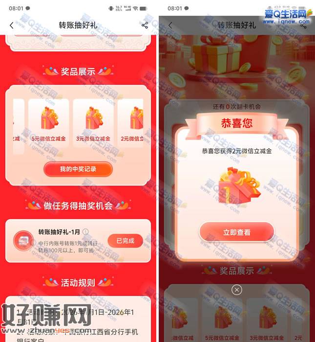 江西中行转账抽好礼 亲测2元立减金秒到