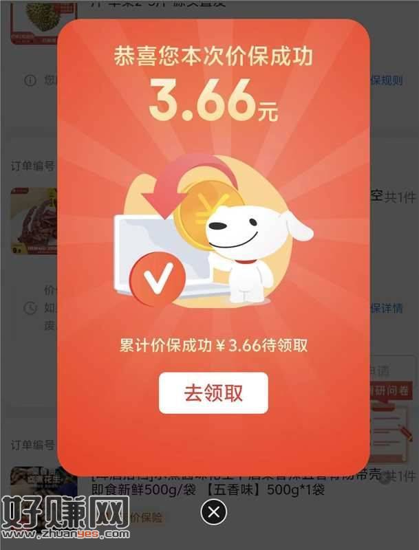 凌晨有参与周黑鸭兔单的 ，一键价保试试 部分有3.66🧧