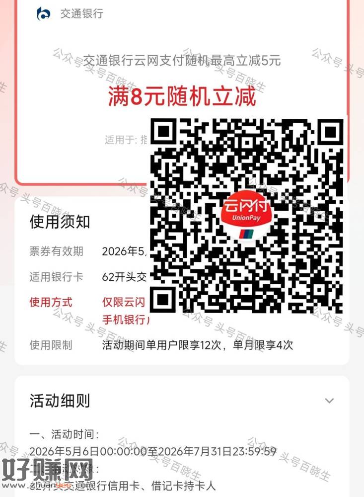 交行 云闪fu缴費满8随机减