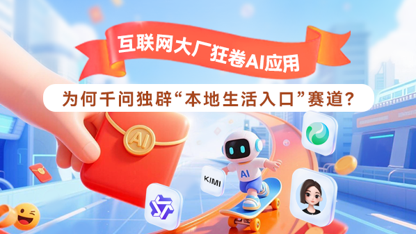 互联网大厂狂卷AI应用 为何千问独辟“本地生活入口” 赛道?