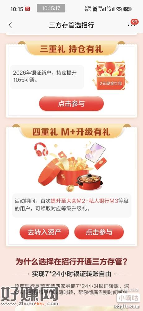 招商银行 搜银证，找到4崇礼 今年招商绑卡开的招商用户点三重