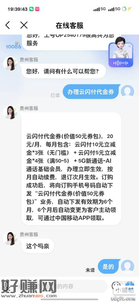 贵州移动手机号（不要登错） 和客服说办理云闪付代金券，经营码