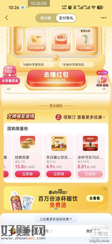 zfb碰友日 中间商品有0.01塔斯汀可乐