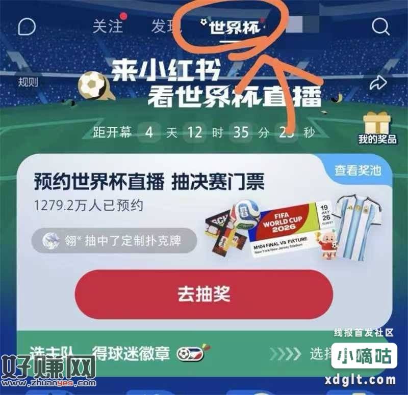 小红薯顶部世界杯去抽