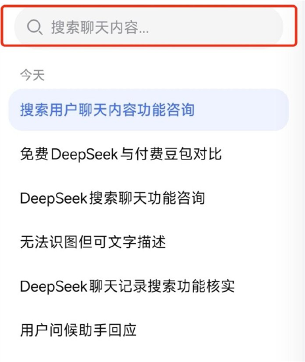 DeepSeek回应聊天记录搜索：正在灰度测试 并非全量推送