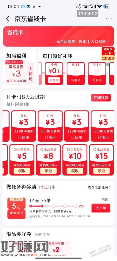 开通京东普拉斯记得顺便开通省钱卡，基本全是红包和全品券，具体自测