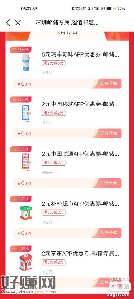 深圳邮储，本地活动-天天秒杀，有减四次保底1.88的，每月的