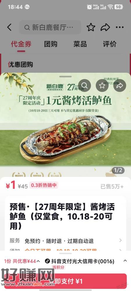 上海新白鹿餐厅1元一条鲈鱼（限堂食）