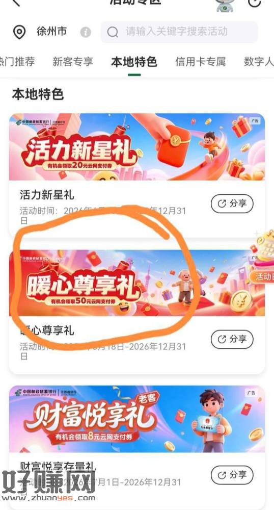 速度去25毛， 江苏邮储银行，活动专区左上角该改徐州，然后本