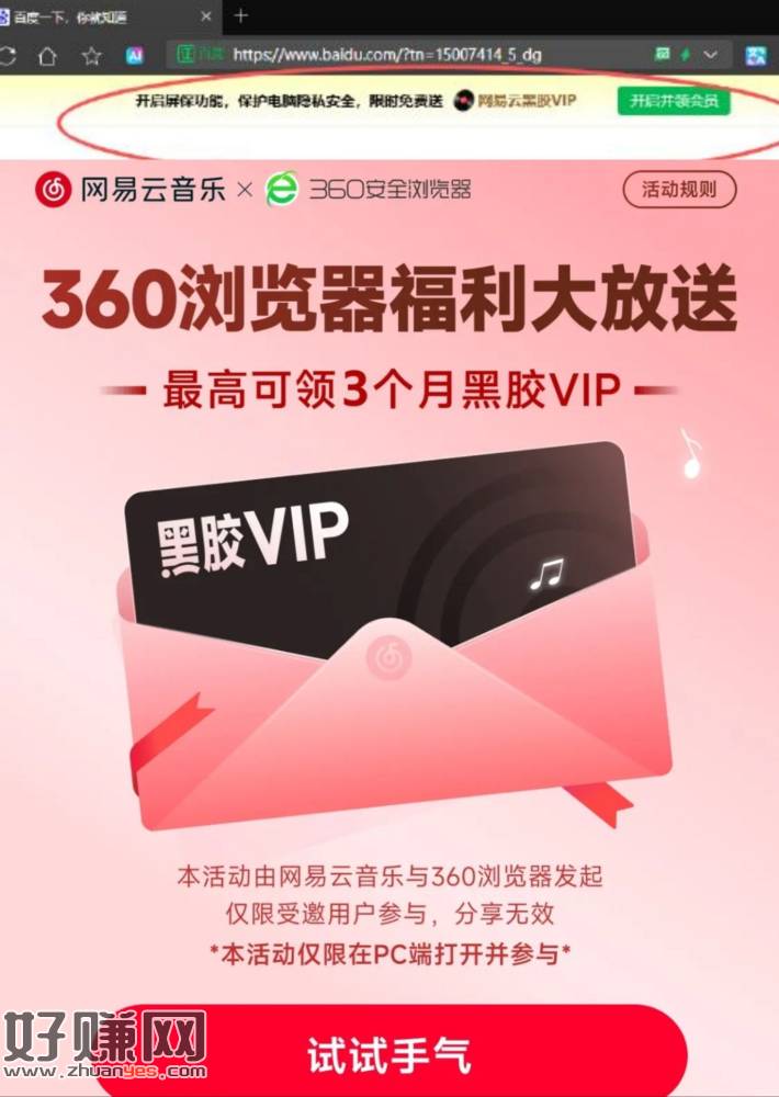 电脑端 360浏览器 ，部分人如图 可领1个月网易云