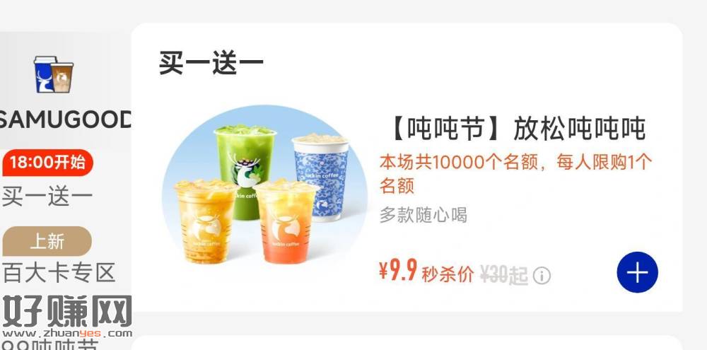 18点 瑞幸9.9💰买一赠一