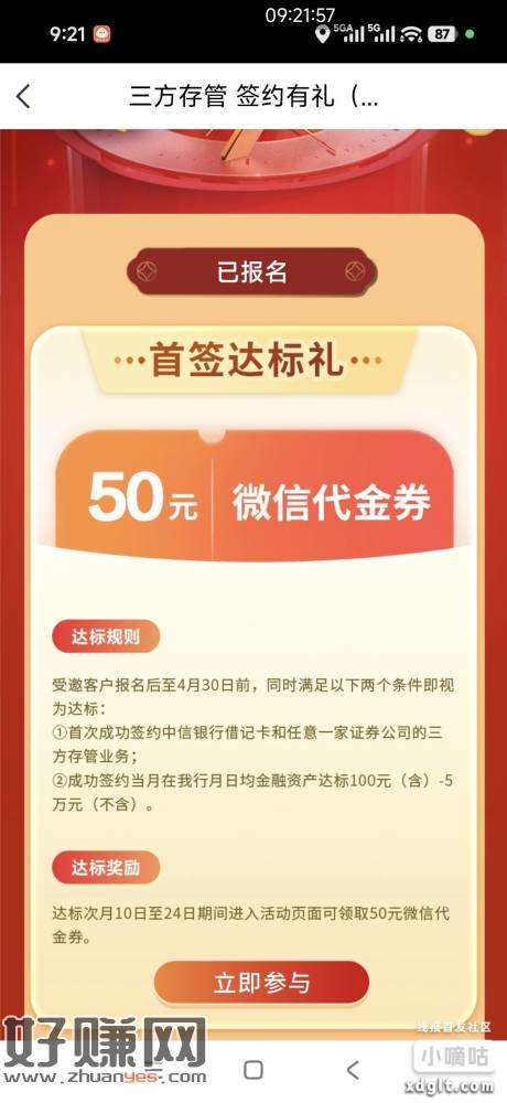 中信银行4月做了第三方存管签约的可以领取奖励了，有闲钱的做5