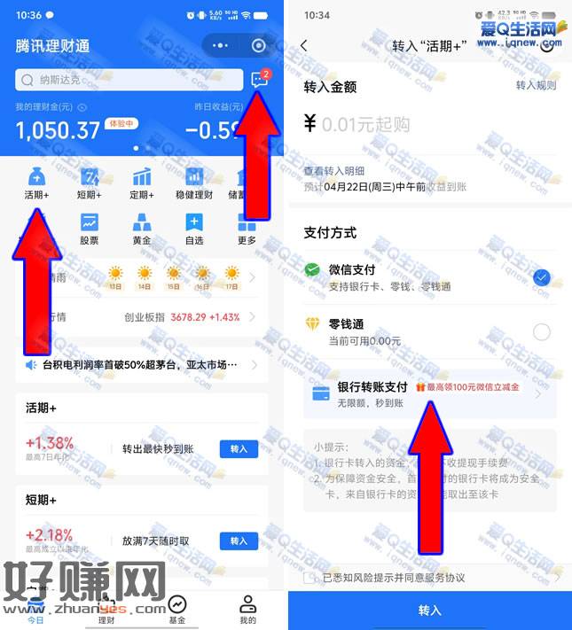 亲测1元立减金秒到 腾讯理财通活期领最高20元