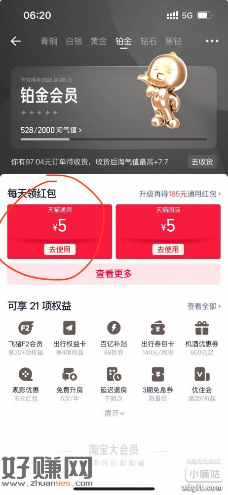 淘宝会员中心，领5元天猫通用无门槛红包，过号领取
