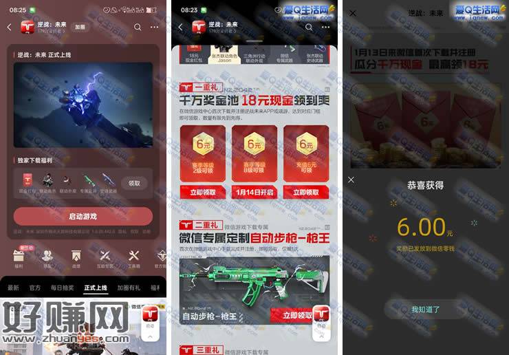 亲测6元现金秒到 逆战未来游戏领现金