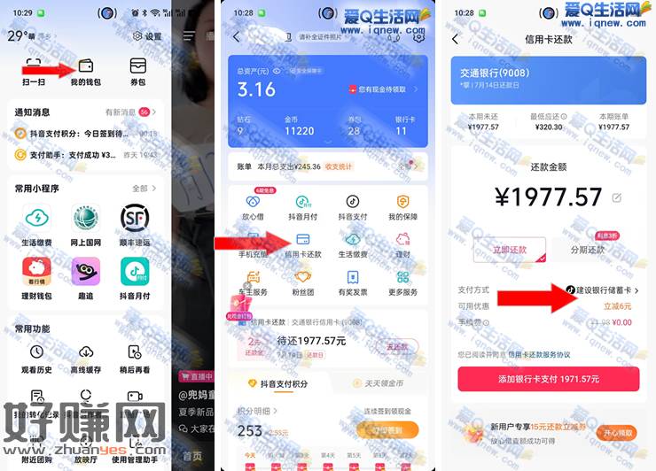 抖音还信用卡立减 亲测立减6元现金