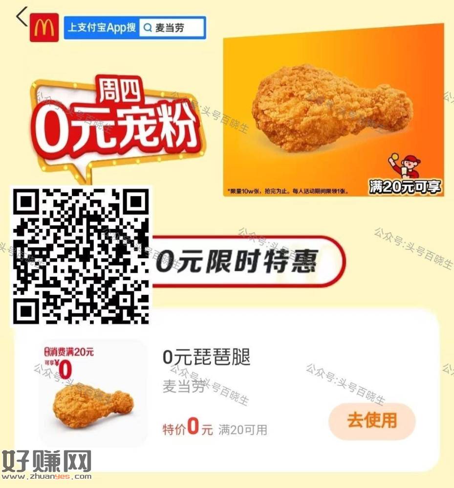 zfb搜【麦当劳】 ，滚动横幅有【周四O元】