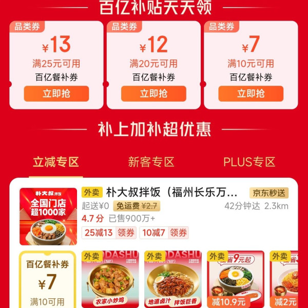京东 百亿补贴天天领 领25-13/20-12/10-7餐补券
