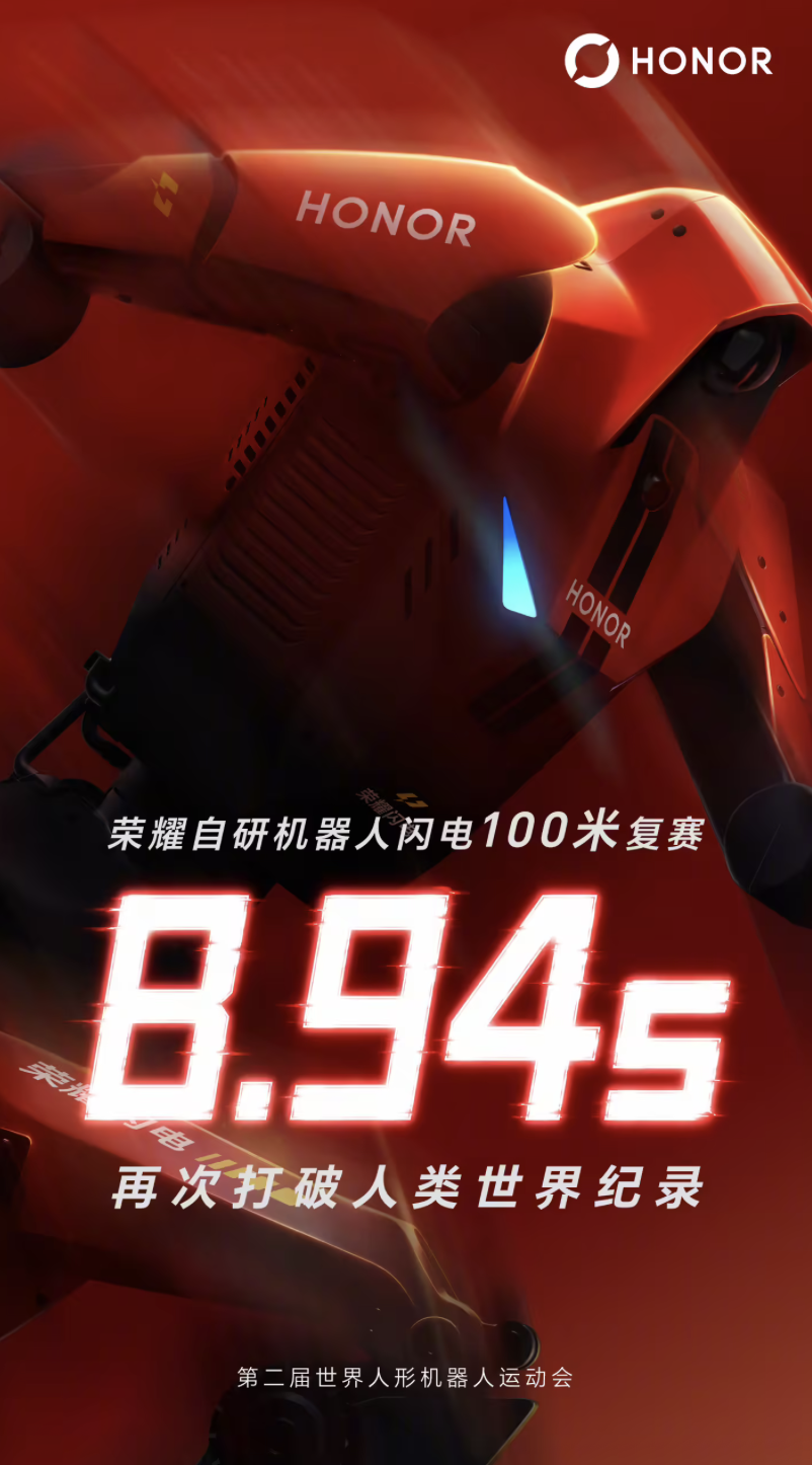 荣耀机器人“闪电”百米8.94秒再破人类纪录,“元气仔”包揽小型组前四