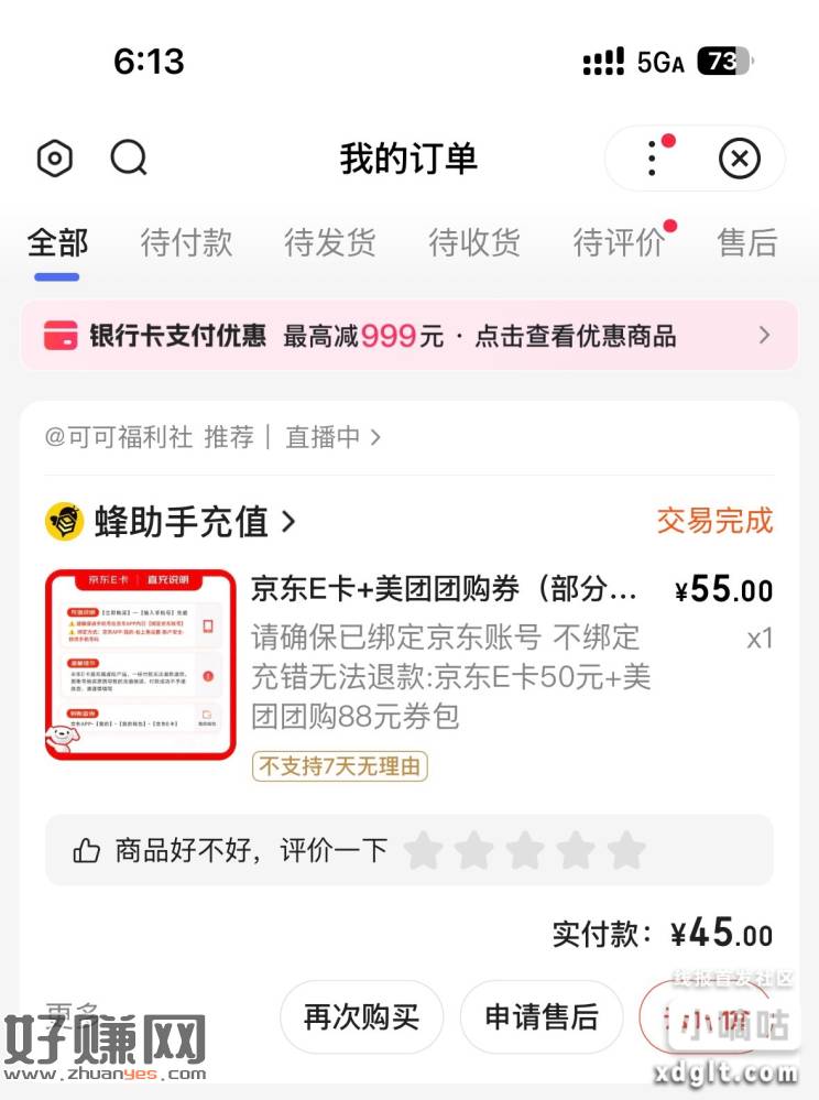 45充50e卡，9折直充，复制到百度打开，领 55-10