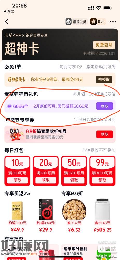 天猫app首页搜索超神卡领6666个猫猫币价值66.66元，