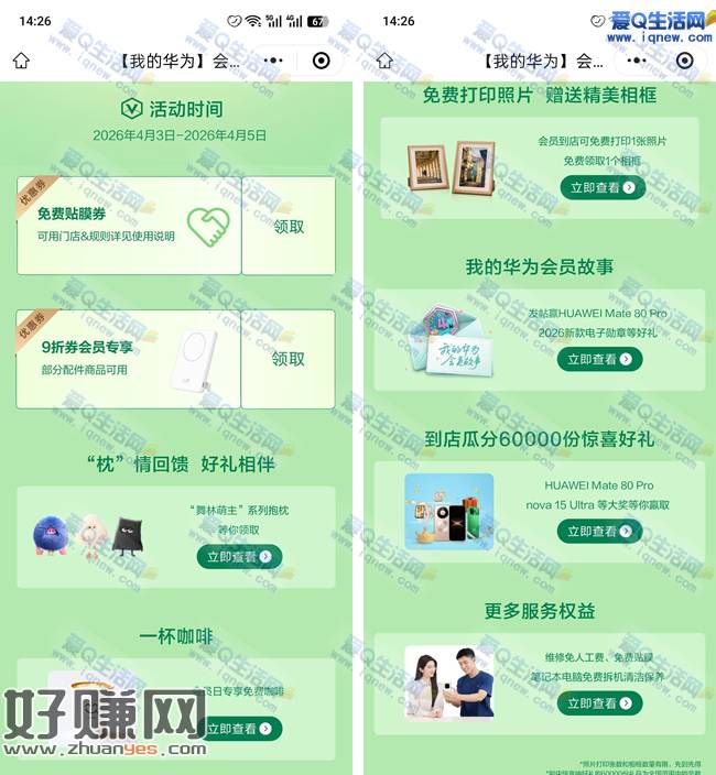 华为会员日 免费咖啡+贴膜+打印照片等福利