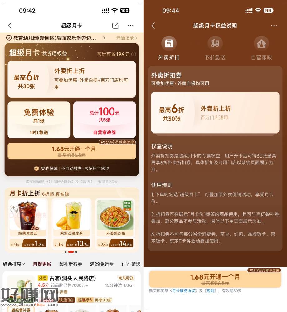 京东限时1.68亓开通超级月卡
