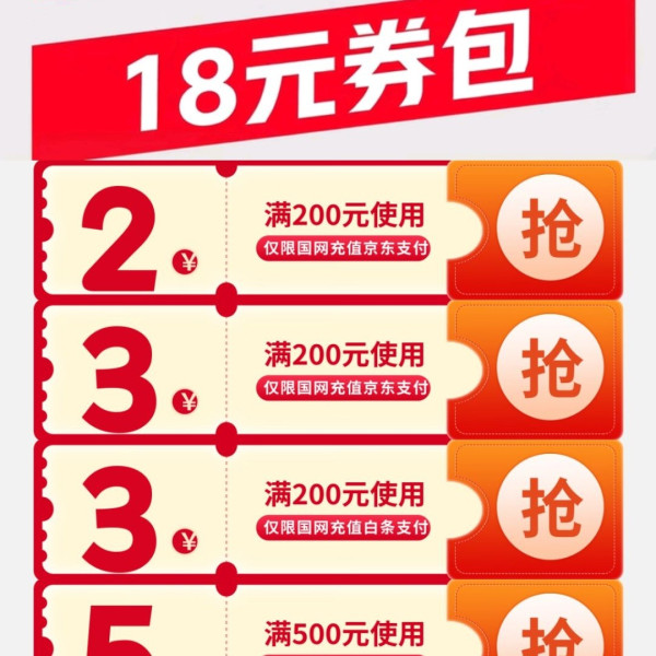 京东&amp;网上国网 领18元电费券包