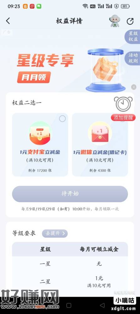 10点邮储APP权益中心领1元立减金，星级越高，领的立减金就