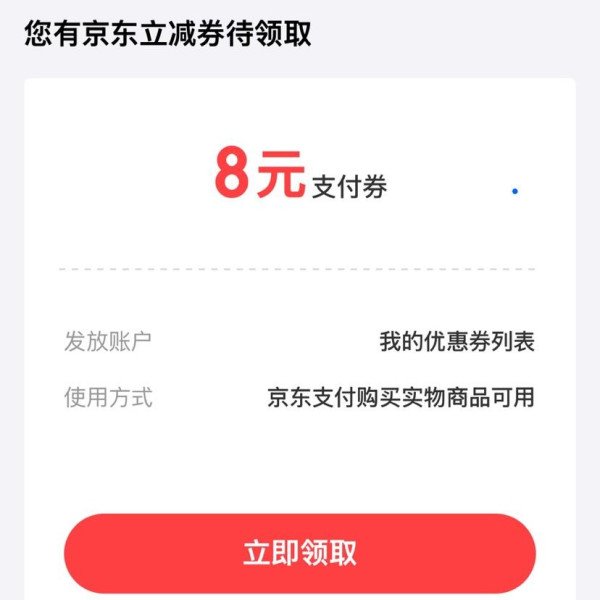 京东支付 每日可领随机至高8元随机支付立减券