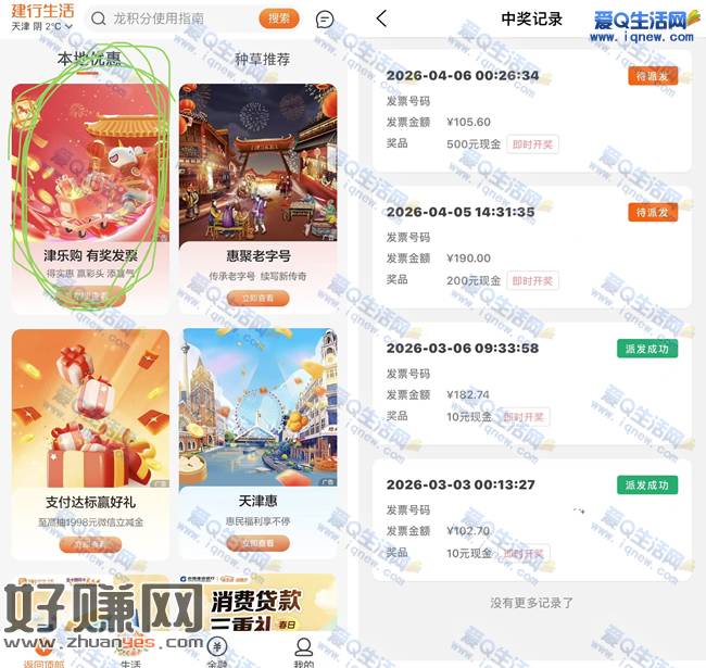 天津建行生活发票抽奖 反馈720元现金