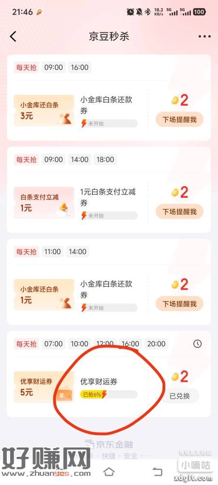 京东金融秒杀里面有这个5财运券，领了买理财10-5