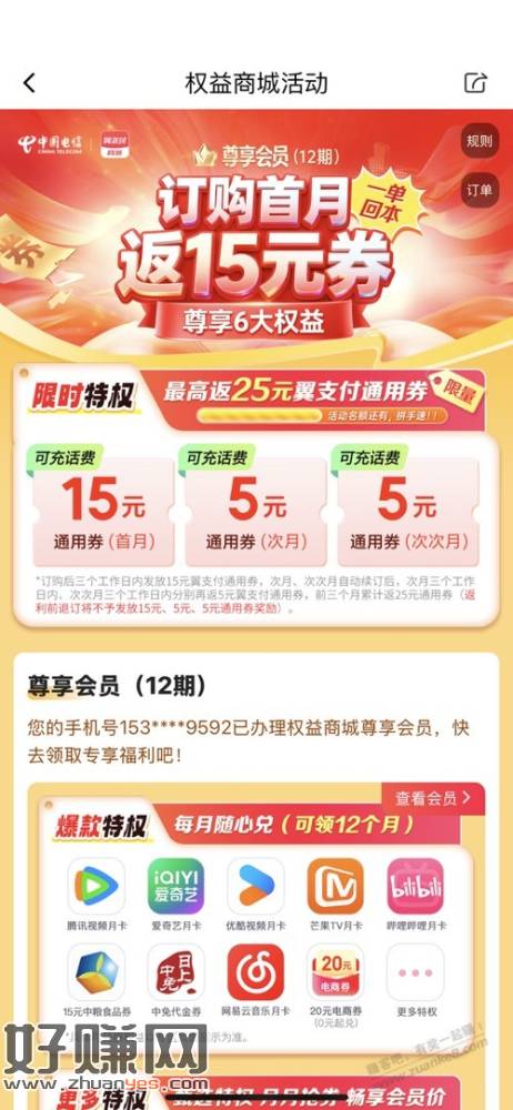 翼支付尊享会员首月可以免费领个腾讯